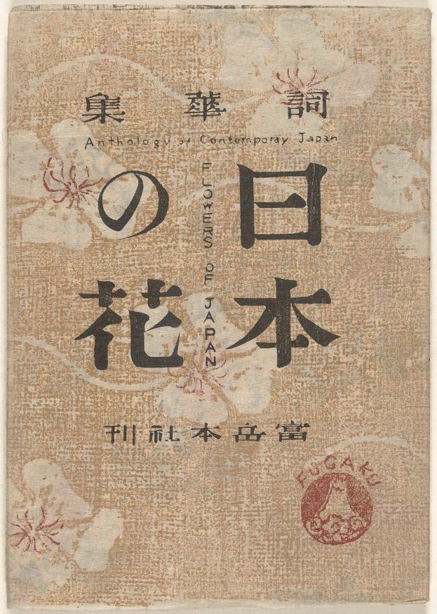 Ein Buch mit chinesischer Schrift auf dem Cover, betitelt mit 'Eine Anthologie zeitgenössischer japanischer Blumen Japans', mit detaillierten Blumenmustern.